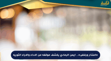 «اعتذار ورفض».. أيمن الرمادي يكشف موقفه من الأداء والآراء الثورية